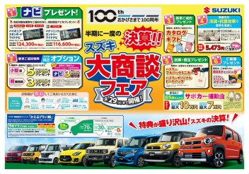 スズキ大商談フェア開催中！！